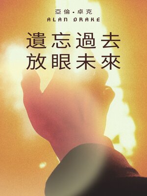 cover image of 遺忘過去，放眼未來